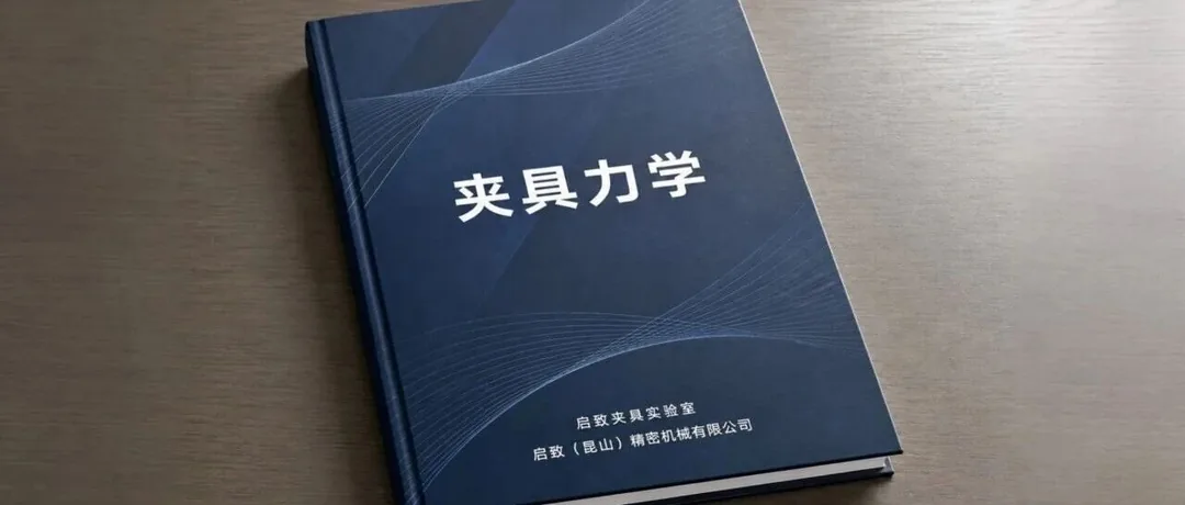 夹具设计,真正该捡起来的是这些力学知识